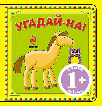 Скачать книгу Угадай-ка! Лошадка
