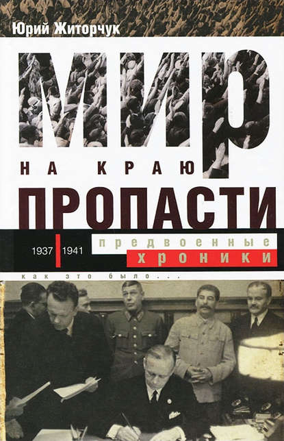 Скачать книгу Мир на краю пропасти. Предвоенные хроники
