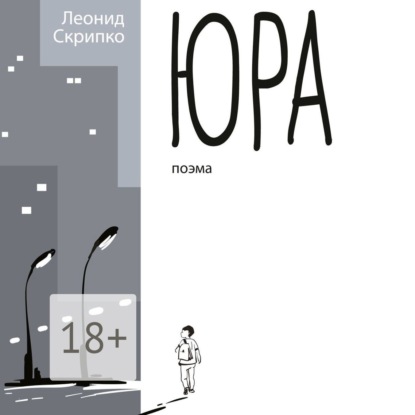 Скачать книгу Юра