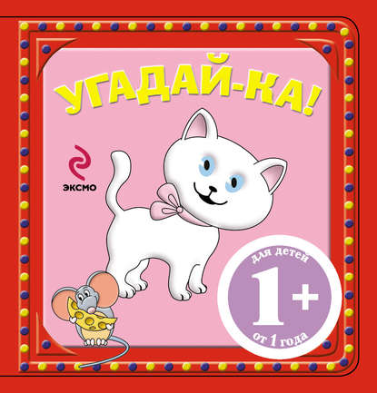 Скачать книгу Угадай-ка! Котенок