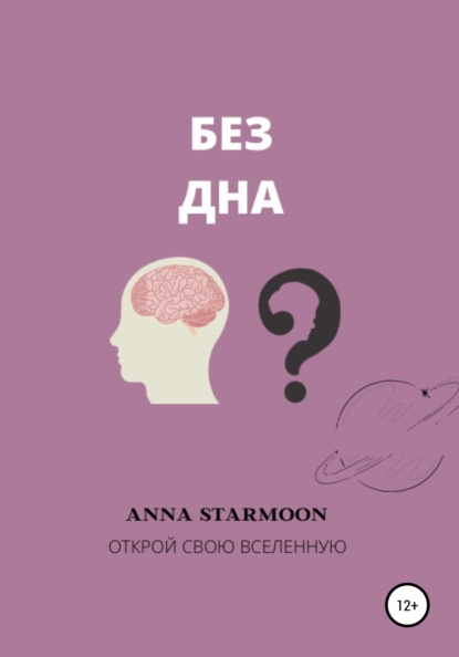 Скачать книгу Без дна