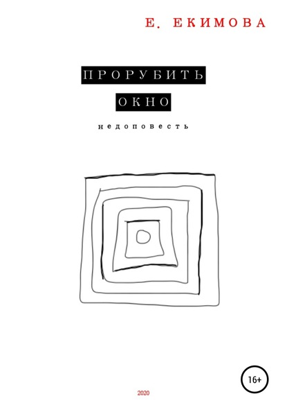 Скачать книгу Прорубить окно