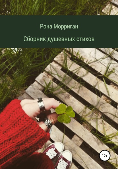 Скачать книгу Сборник душевных стихов