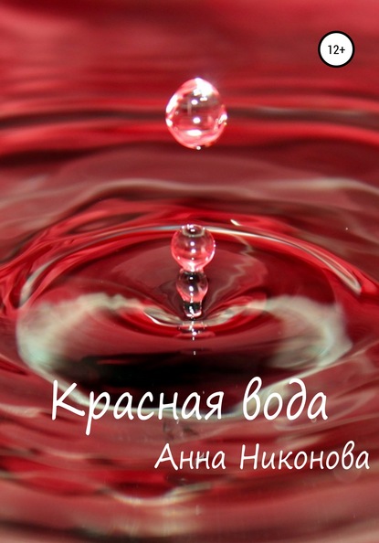 Скачать книгу Красная вода