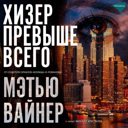 Скачать книгу Хизер превыше всего