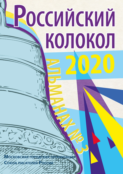 Скачать книгу Альманах «Российский колокол» №3 2020