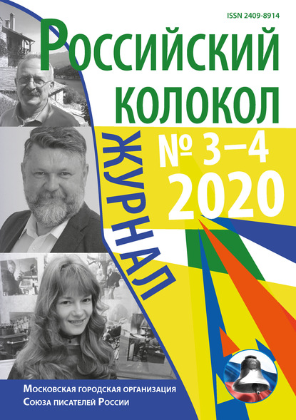 Скачать книгу Российский колокол №3-4 2020