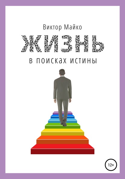 Скачать книгу Жизнь в поисках истины