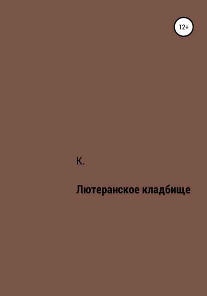 Скачать книгу Лютеранское кладбище