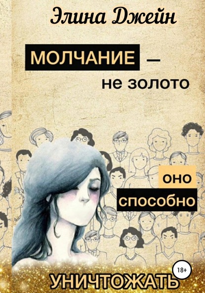 Скачать книгу Молчание – не золото. Оно способно уничтожать