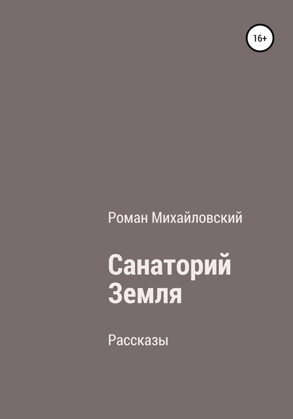 Скачать книгу Санаторий Земля. Сборник рассказов
