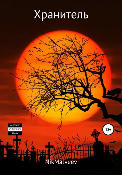 Скачать книгу Хранитель