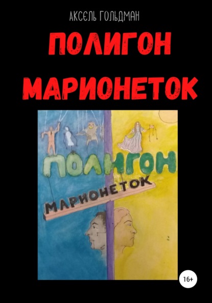 Скачать книгу Полигон марионеток