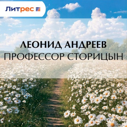 Скачать книгу Профессор Сторицын
