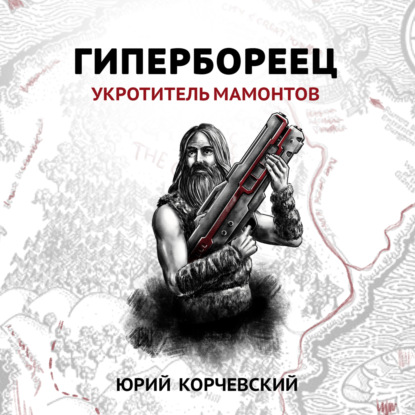 Скачать книгу Гипербореец. Укротитель мамонтов