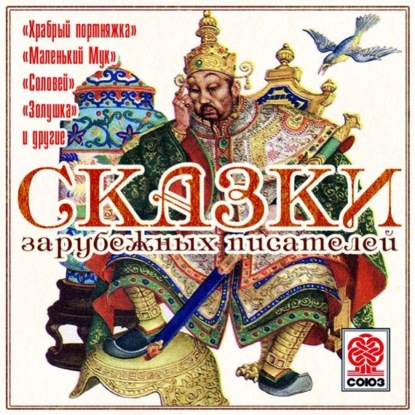 Скачать книгу Сказки зарубежных писателей