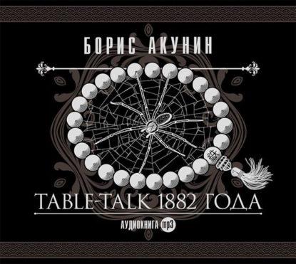 Скачать книгу Table-talk 1882 года