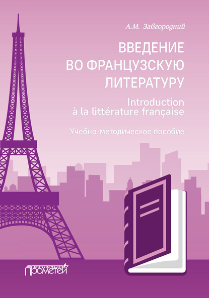 Скачать книгу Введение во французскую литературу = Introduction à la littérature française