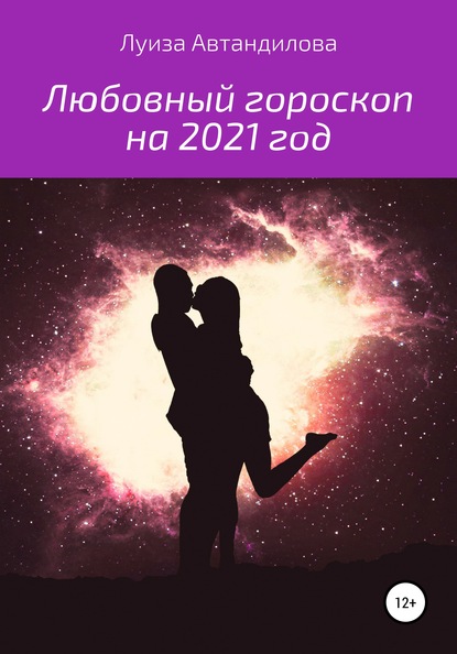 Скачать книгу Любовный гороскоп на 2021 год