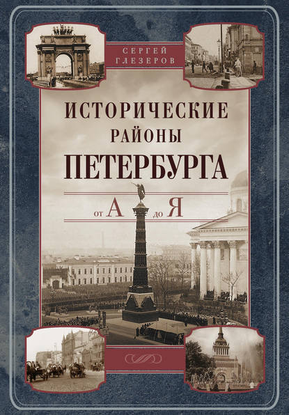 Скачать книгу Исторические районы Петербурга от А до Я