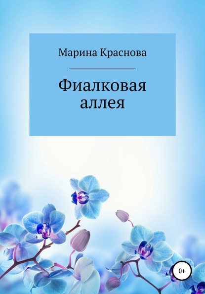 Скачать книгу Фиалковая аллея