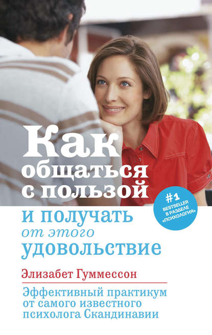 Скачать книгу Как общаться с пользой и получать от этого удовольствие