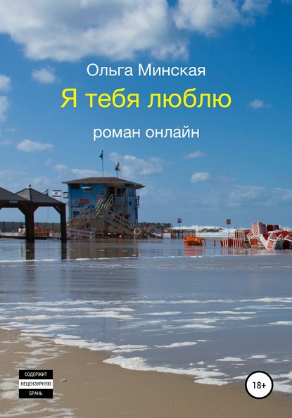 Скачать книгу Я тебя люблю