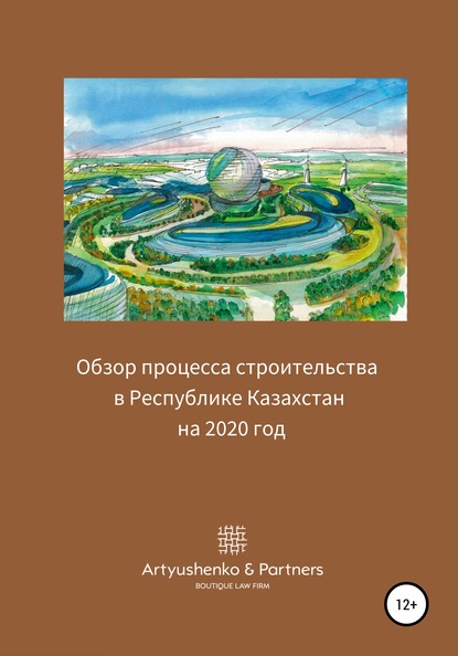 Скачать книгу Обзор процесса строительства в Республике Казахстан на 2020 год