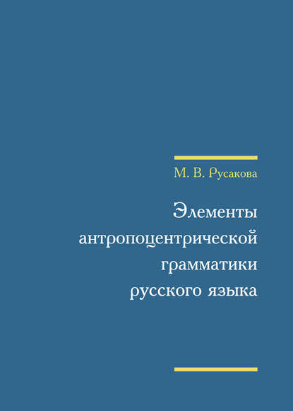 Скачать книгу Элементы антропоцентрической грамматики русского языка