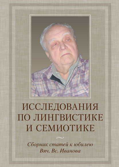 Скачать книгу Исследования по лингвистике и семиотике. Сборник статей к юбилею Вяч. Вс. Иванова