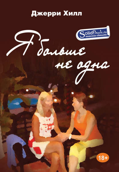 Скачать книгу Я больше не одна