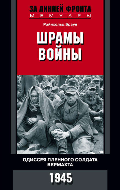 Скачать книгу Шрамы войны. Одиссея пленного солдата вермахта. 1945