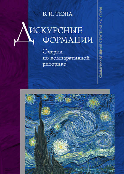 Скачать книгу Дискурсные формации. Очерки по компаративной риторике