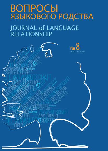 Скачать книгу Вопросы языкового родства. Международный научный журнал №8 (2012)