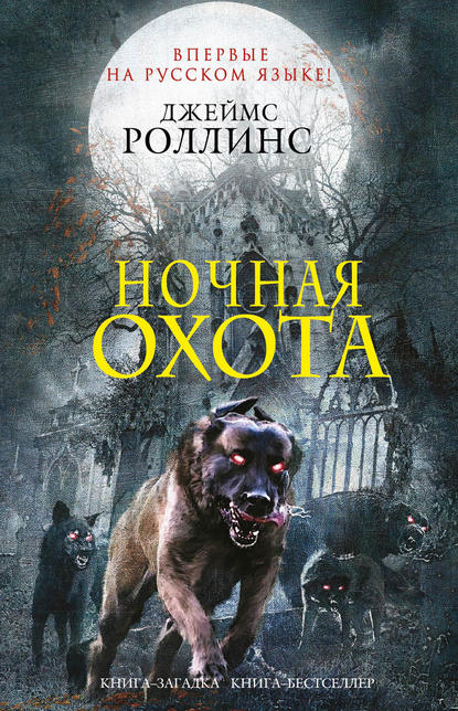 Скачать книгу Ночная охота (сборник)