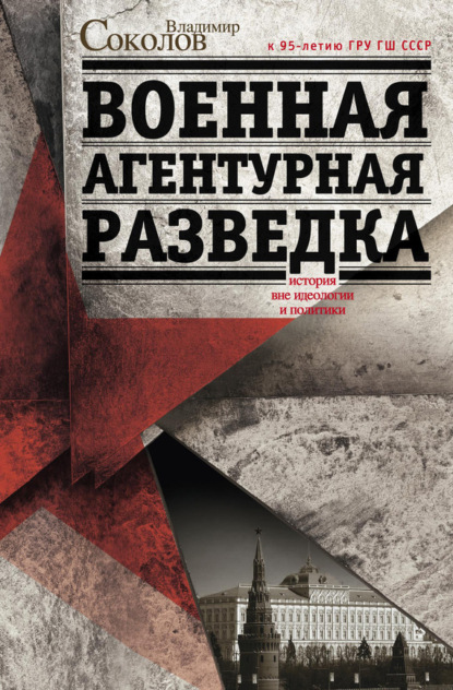 Скачать книгу Военная агентурная разведка. История вне идеологии и политики