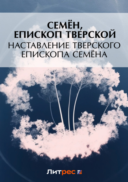 Скачать книгу Наставление Тверского епископа Семена