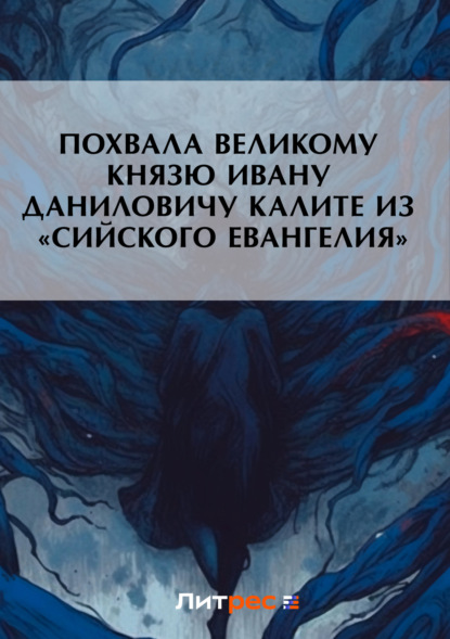 Скачать книгу Похвала великому князю Ивану Даниловичу Калите из «Сийского евангелия»