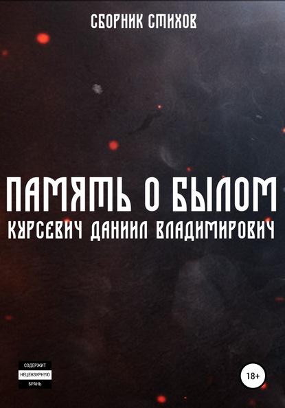 Скачать книгу Память о былом