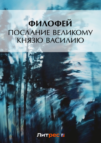 Скачать книгу Послание Великому князю Василию