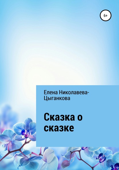 Скачать книгу Сказка о сказке