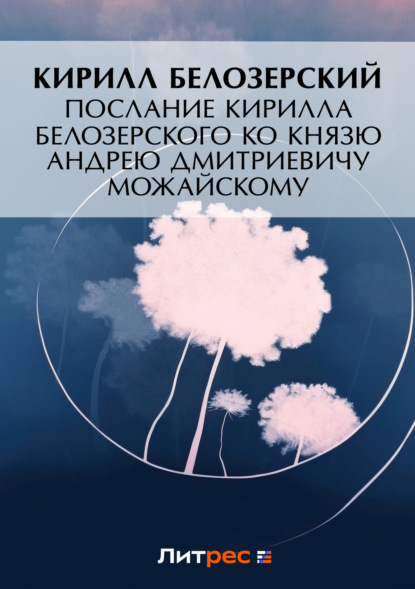 Скачать книгу Послание Кирилла Белозерского ко князю Андрею Дмитриевичу Можайскому