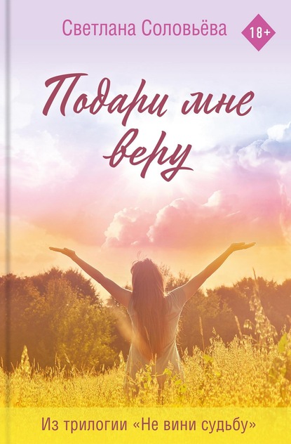 Скачать книгу Подари мне веру