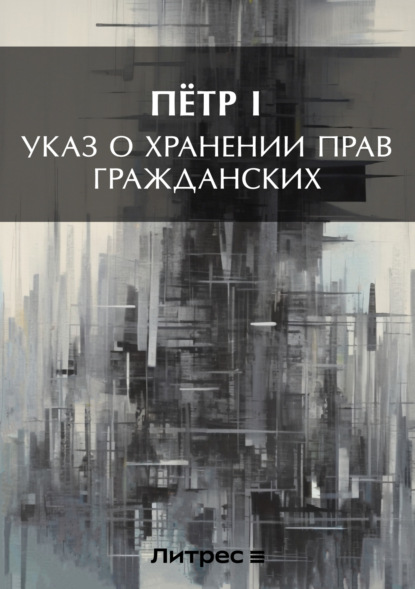 Скачать книгу Указ о хранении прав гражданских