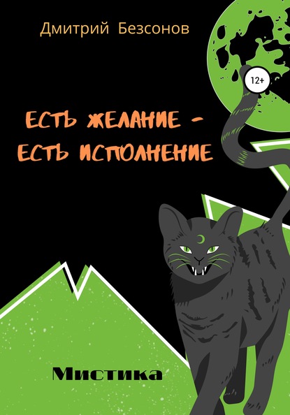 Скачать книгу Есть желание – есть исполнение