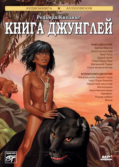 Скачать книгу Книга джунглей. Вторая книга джунглей