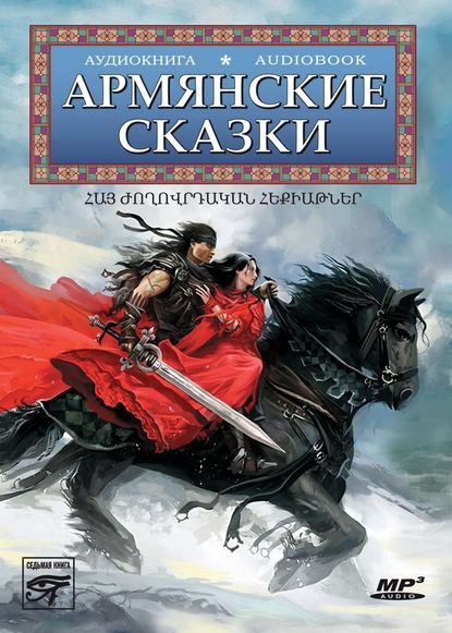 Скачать книгу Армянские сказки