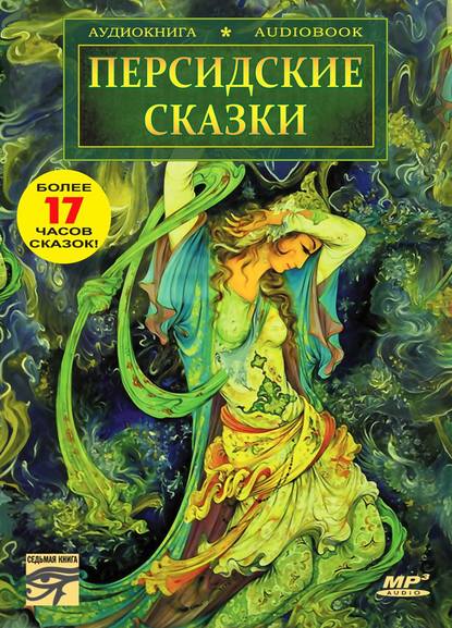 Скачать книгу Персидские сказки