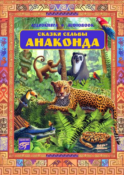 Скачать книгу Сказки сельвы. «Анаконда»