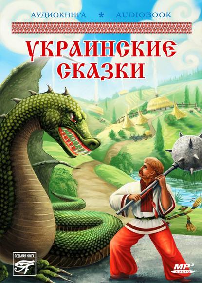 Скачать книгу Украинские волшебные сказки